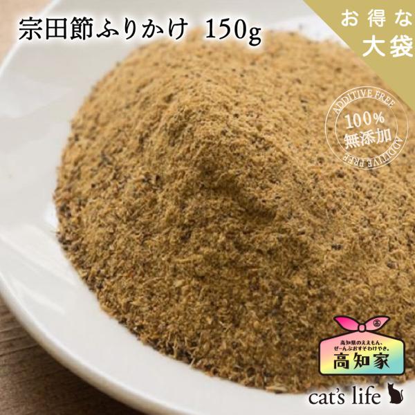 猫 ふりかけ 高知産 宗田節ふりかけ １５０g カツオ 魚 粉 粉末 シニア 子猫 無添加 国産 猫...