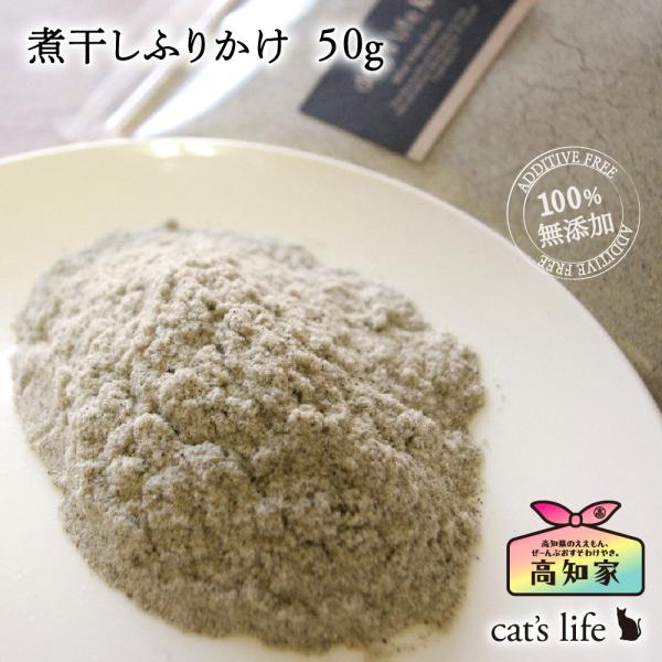 猫 ふりかけ 煮干しふりかけ ５０g 高知産 魚 無塩 減塩 カルシウム トッピング 無添加 国産