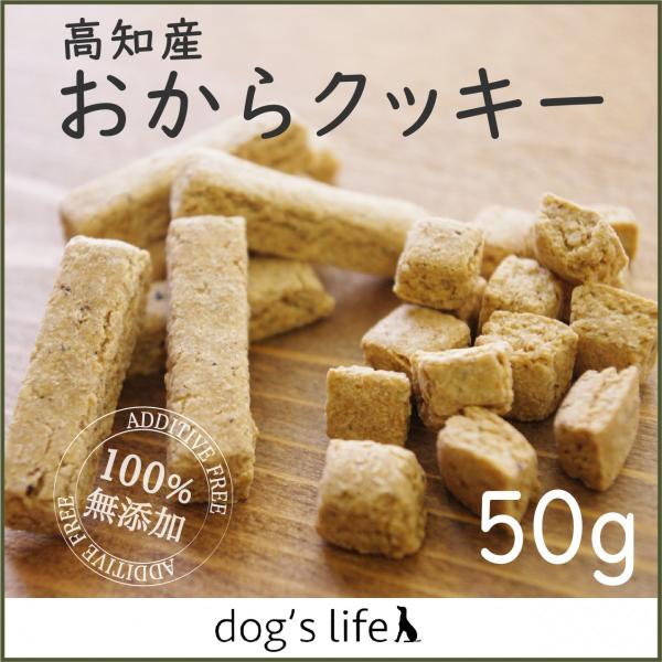 犬 クッキー 無添加 国産大豆使用 おからクッキー50g