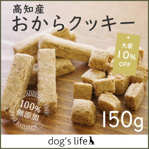 犬 クッキー 無添加 国産大豆使用 おからクッキー 大袋 150g
