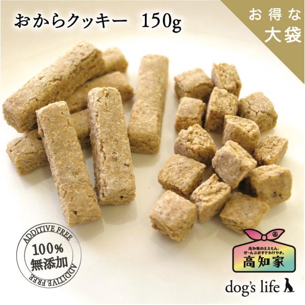 犬 国産大豆使用 おからクッキー １５０g お得な大袋 サイズは2種類 高知産 無添加