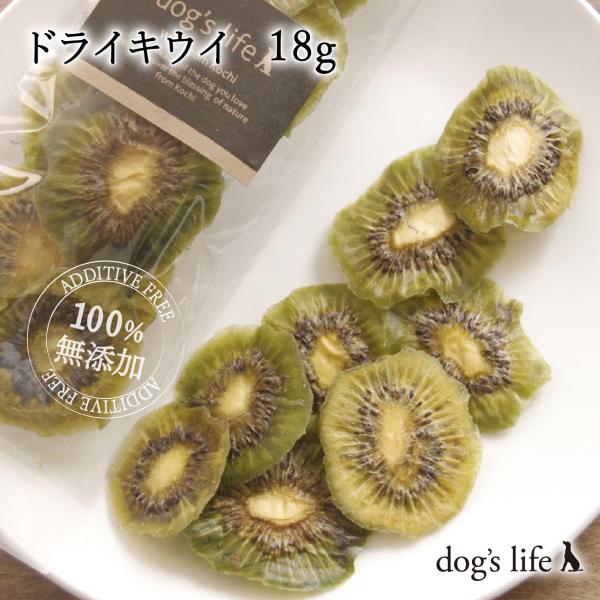 犬無添加おやつ ドライキウイ １８g 高知産 無農薬  ドライフルーツ 国産