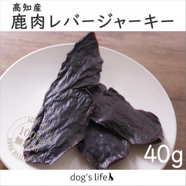 犬 おやつ 鹿肉 ジャーキー レバー 国産 完全 無添加 低脂肪 アレルギー対応 高知産 鹿肉レバー...