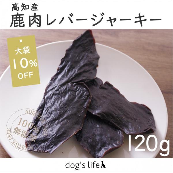 犬 レバー ジャーキー 鹿肉 国産 無添加 鹿肉レバージャーキー 大袋 120g