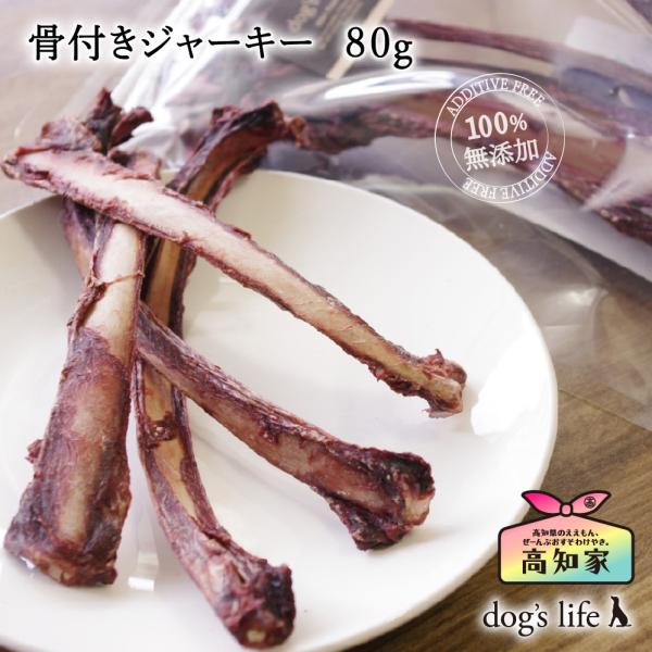 犬用 おやつ 鹿の骨 無添加 骨付き鹿肉ジャーキー 国産 アレルギー対応 80g 数量限定