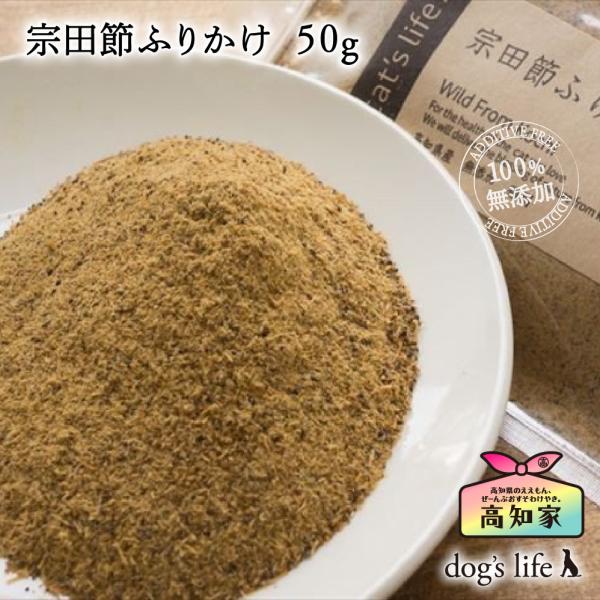 犬用 高知産 宗田節ふりかけ ５０g シニア かつお節 減塩 無塩 粉末 魚 アレルギー対応