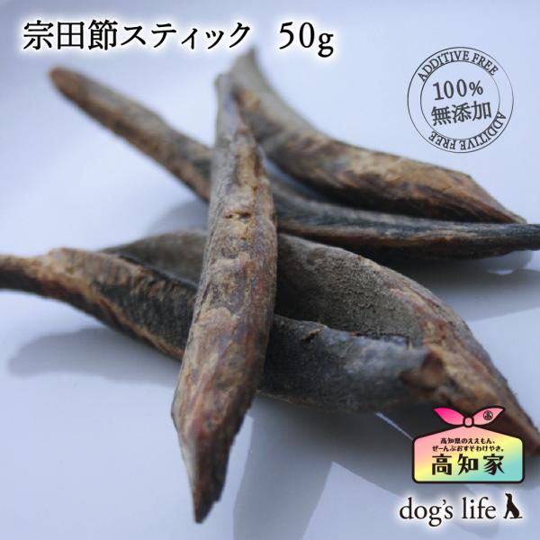 ドッグフード 魚 無塩 無添加 おやつ アレルギー対応 かつお 宗田節スティック 50g