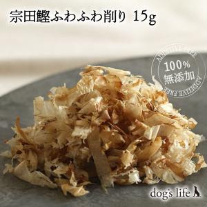 犬用 ふりかけ 魚 無添加 国産 アレルギー対応 かつおぶし 宗田節ふわふわ削り 15g｜dogslife