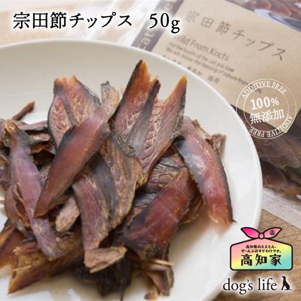 犬用 かつお削り 宗田節チップス ５０g 高知産 無塩 減塩 トッピング 国産 無添加