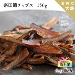 犬用 高知産 カツオ 宗田節チップス １５０g お得な大袋 無塩 減塩 トッピング 国産 無添加｜ドッグズライフ Yahoo!店
