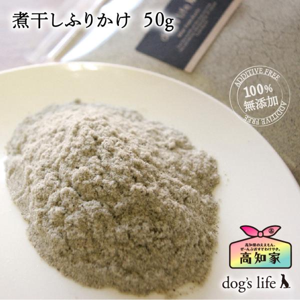 犬用 煮干しふりかけ ５０g 塩不使用 減塩 魚 無添加 国産 トッピング 低脂肪