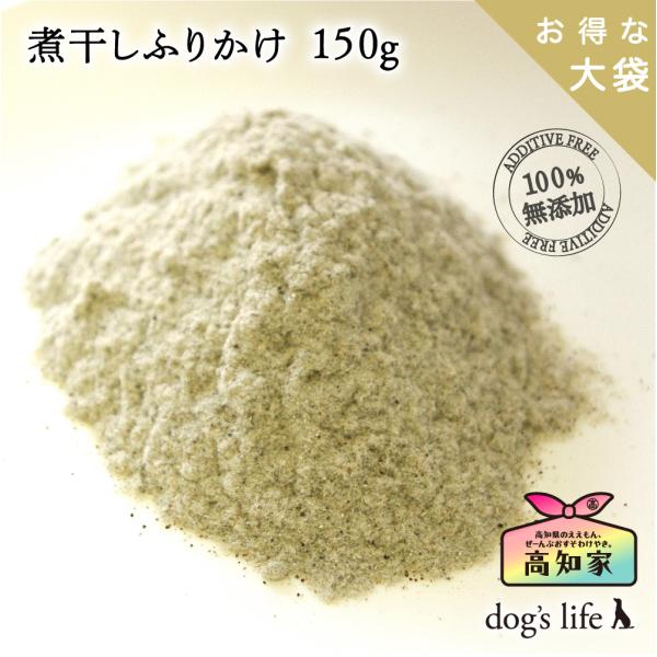 犬用 煮干しふりかけ １５０g お得な大袋 高知産 魚 減塩 無塩 無添加 トッピング