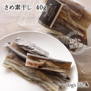 犬用おやつ 高知産 さめ素干し(皮付き・皮なし) 小袋 40g  無添加 国産 魚 塩不使用 低脂肪 アレルギー対応