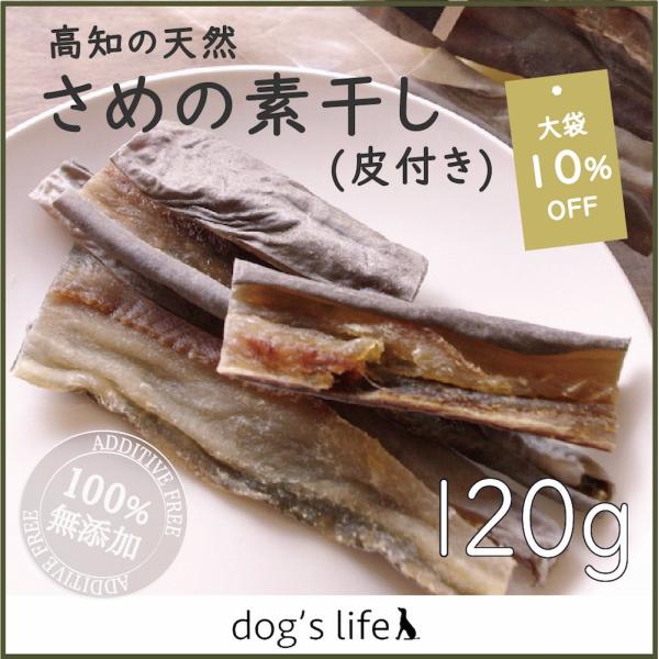 犬用おやつ 高知産 さめ素干し(皮付き・皮なし) 大袋 120g 無添加 国産 魚 塩不使用 低脂肪...