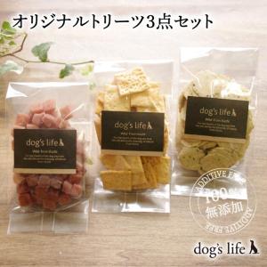 犬 おやつ 無添加 国産 さつまいも ギフト クッキー ドッグズライフ オリジナルトリーツ 3点セット 送料無料