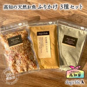 犬用 おやつ お試しセット 高知の天然お魚 ふりかけ 3種セット 宗田節ふわふわ削り 宗田節ふりかけ 煮干しふりかけ にぼし カツオ メール便｜ドッグズライフ Yahoo!店