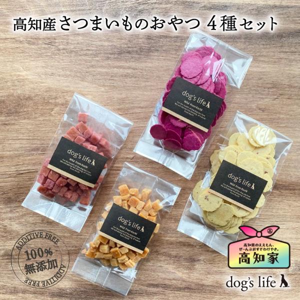 犬用 ギフト 高知産 さつまいものおやつ 4種セット 小麦粉不使用 犬 おやつ 詰め合わせ さつまい...