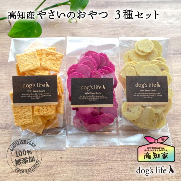 犬用 高知産 やさいのおやつ 3種セット 手で割れる 犬 おやつ さつまいも とまと 紫いも クッキ...