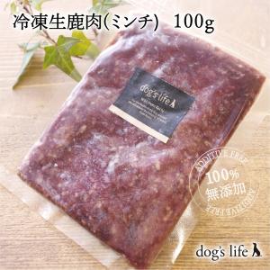 犬 猫 鹿肉 無添加 生肉 手作り お試し 冷凍生鹿肉ミンチ 100g