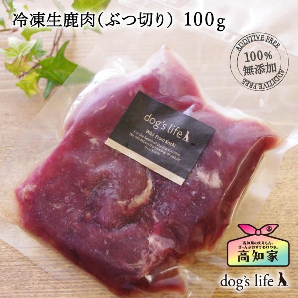 犬用 猫用 生肉 鹿肉 手作り 無添加 国産 アレルギー対応 冷凍生鹿肉 100g