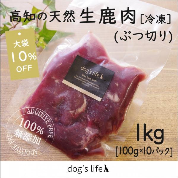 10%OFF 犬用 猫用 生肉 鹿肉 手作り 無添加 1kg アレルギー対応 冷凍生鹿肉 100g×...