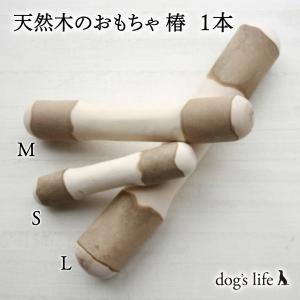 犬用天然木のおもちゃ 自然木タイプ 椿 Ｓサイズ 送料無料　メール便｜ドッグズライフ Yahoo!店