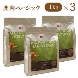 鹿肉 ドッグフード 国産 無添加 ドッグスタンス 鹿肉 ベーシック 1kg×3袋 犬用 ベニソン ドックフード ドライフード シニア犬 高齢犬 成犬 パピー 全年齢対応