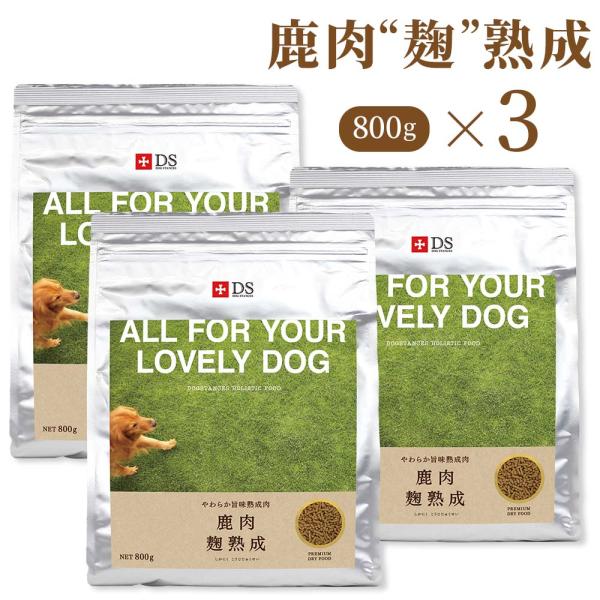 鹿肉 ドッグフード 国産 無添加 ドッグスタンス 鹿肉 麹熟成 800g×3袋 犬用  ベニソン ド...