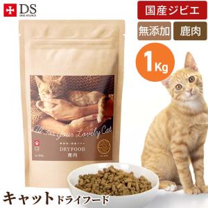 鹿肉 キャットフード 国産 無添加 キャットスタンス 鹿肉ドライ 1kg×3