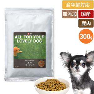 鹿肉 ドッグフード 国産 無添加 ドッグスタンス ベーシック 300g 犬用