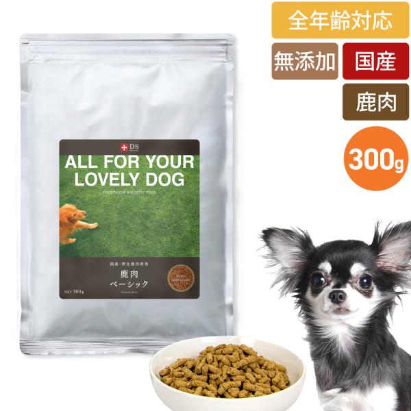 鹿肉 ドッグフード 国産 無添加 ドッグスタンス 鹿肉 ベーシック 300g 犬用 ドライフード 成...