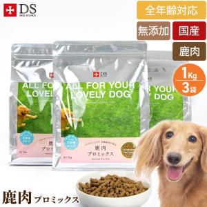 鹿肉 ドッグフード 国産 無添加 ドッグスタンス プロミックス 1kg×3袋