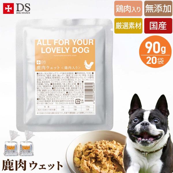 鹿肉 ドッグフード 国産 無添加 ドッグスタンス 鹿肉 ウェット 鶏肉入り 1箱(130g×10袋)...