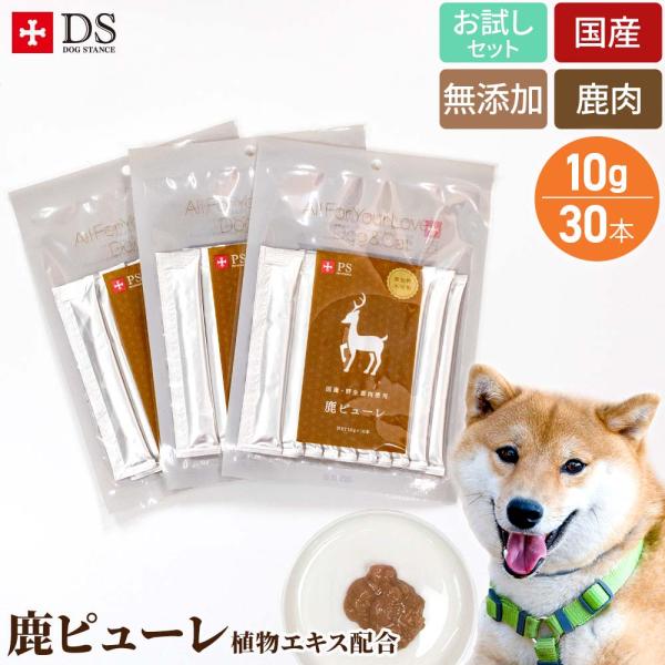 犬用 おやつ 国産 無添加 鹿肉 鹿ピューレ お試し3袋セット ネコポス送料無料 ドッグスタンス ペ...