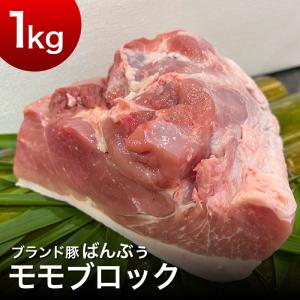 ブランド豚「ばんぶぅ」モモブロック1kg 茨城県産 真空パック