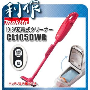 マキタ 充電式クリーナ (バッテリ内蔵式) [ CL105DWR ] 10.8V（レッド） / 掃除機