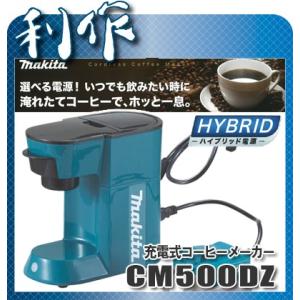 マキタ 充電式コーヒーメーカー [ CM500DZ ] 18V・100V本体のみ / (バッテリ、充電器なし)