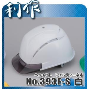 トーヨーセーフティー ヘルメット ヴェンティーネオ (通気口付き) [ No.393F-S白 ] スチロールライナー入り