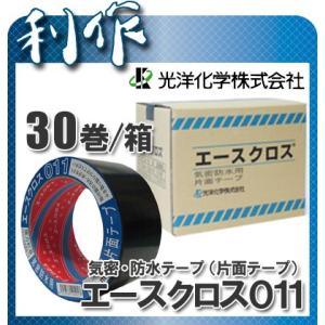 【光洋化学】気密・防水テープ（黒）30巻/箱《エースクロス011（黒）30巻》