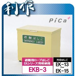 【法人名明記】 【ピカ】 ★ 避難用ロープはしごEKシリーズ用格納箱 《EKB-3》 - 最安値・価格比較 - Yahoo!ショッピング