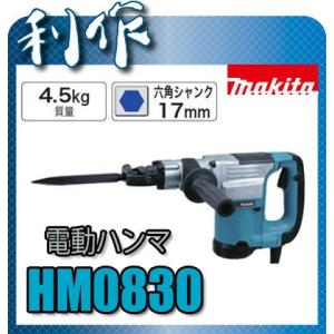 【マキタ】電動ハンマ（六角シャンク） 《HM0830》 六角軸17mm　100V