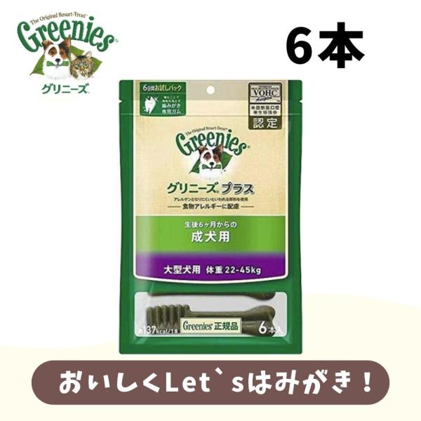 犬用おやつ 犬 はみがき グリニーズ プラス 成犬用 大型犬用　２２〜４５ｋｇ