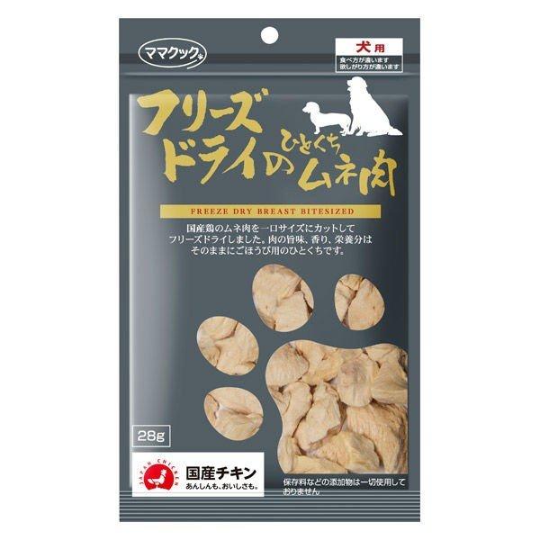 犬用おやつ 犬 ママクックフリーズドライの ひとくち ムネ肉 犬用 28g 犬 ドッグ おやつ 国産...