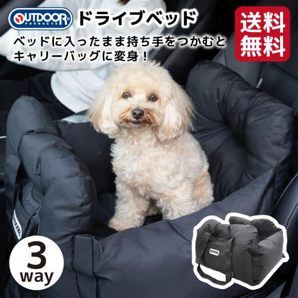 【 OUTDOOR PRODUCTS 】アウトドアプロダクツ ドライブキャリーベッド ３WAY　犬　...