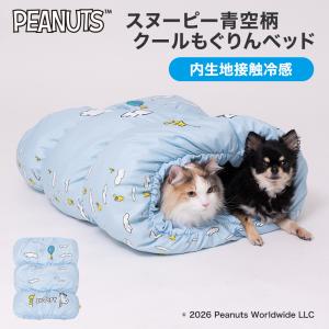 犬 いぬ ペット ペットベッド 【 PEANUTS 】SNOOPY スヌーピー 青空柄 クール もぐりん｜PET THREE Yahoo!店