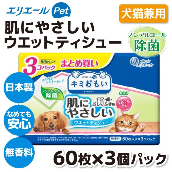 ペット ウェットティッシュ 【大王製紙】キミおもい ウエットティシュ― ノンアルコール除菌 60枚×...