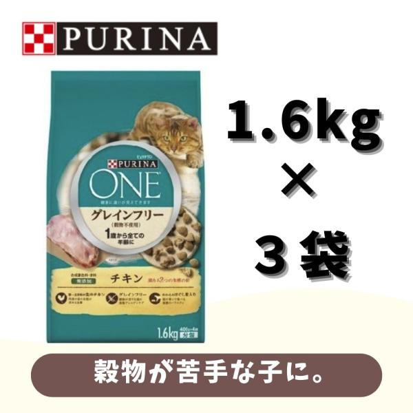 ペット 猫 フードネスレピュリナピュリナワン(CAT） グレインフリー チキン1.6kg) ×3個 ...