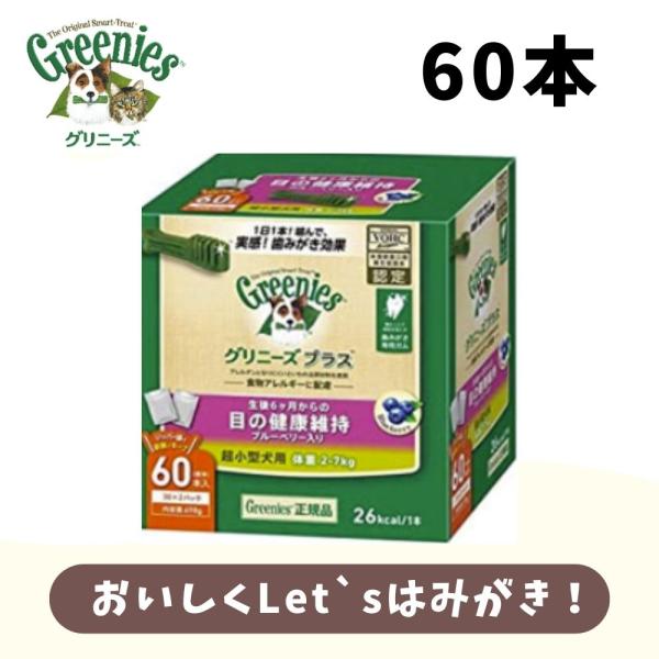 犬用おやつ 犬 はみがき グリニーズ プラス 目の健康維持 超小型犬用 体重2-7kg 60本入