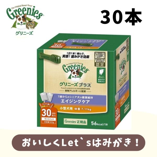 犬用おやつ 犬 はみがき グリニーズ プラス エイジングケア 小型犬 7-11kg　30本入