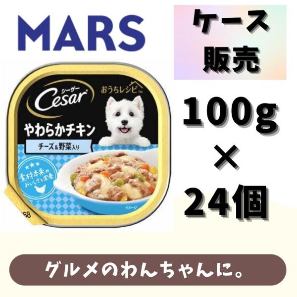 ペット フード 犬 シーザー おうちレシピ 柔らか チキン 100g 1ケース 24個入 ウェット